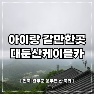 대전 근교 아이랑 부모님 모시고 갈만한곳 대둔산 케이블카 할인 정보