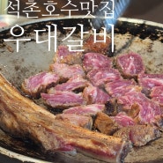 송리단길 맛집 : 잠실 우대갈비는 역시 호낙가