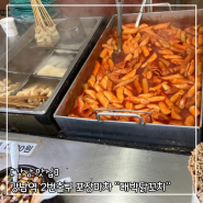 강남역 떡볶이 맛집, 2번 출구 포장마차 '대박닭꼬치'