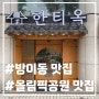 [맛집] 방이동 국밥 맛집 - 한티옥