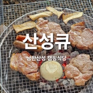 남한산성 캠핑식당 아기랑 캠핑식당 산성큐에서 가족모임-!🥰