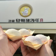 강릉중앙시장 먹거리 강릉달떡젤라또 귀여운 수제 디저트