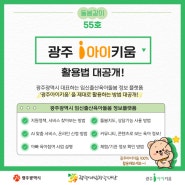 돌봄같이 55호- 광주아이키움 활용법 대공개!