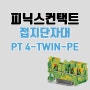 피닉스컨택트 PT 4-TWIN-PE 접지단자대