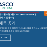 미국암학회 ASCO 2024 관련주 일정 참가 기업 전망