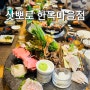 인천 송도 오크우드 근처 맛집 삿뽀로 한옥마을점 가족모임 추천
