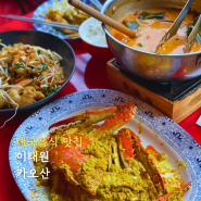 [이태원] 카오산 이태원 태국음식 녹사평 맛집
