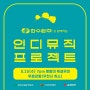 [경주문화재단 시민SNS 서포터즈] 봉황대 뮤직스퀘어 & 인디뮤직프로젝트