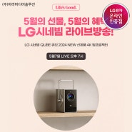 LG시네빔 QUBE 네이버 라이브방송!
