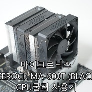 마이크로닉스 ICEROCK MA-600T (BLACK) CPU쿨러 사용기