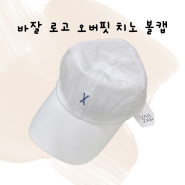 [모자] 오버핏볼캡추천 대두볼캡 바잘 남녀공용 - 바잘 로고 오버핏 치노 볼캡
