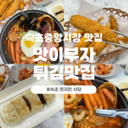 속초 중앙시장 현지인 맛집 맛이부자튀김 포장