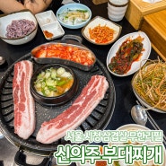 신의주부대찌개 시청역 삼겹살무한리필로 가성비까지 챙긴 서울 시청역 맛집