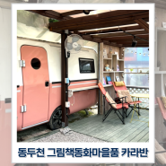 동두천 그림책동화마을품캠핑장 커플 카라반 A존 내돈내산 4번째 방문 후기