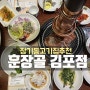김포 라베니체 맛집 훈장골 점심특선 룸 있는 장기동 고기집