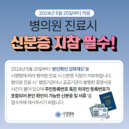 [광주난임병원] 5월 20일부터 병의원 진료시 신분증지참 필수!