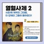 SBS 금토드라마 - 열혈사제 2 (드라마 PPL 문의)
