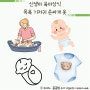 신생아 육아상식 목욕 기저귀 속싸개 옷