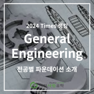 2024 Times 대학 랭킹으로 보는 전공별 파운데이션 소개 | General Engineering 전공