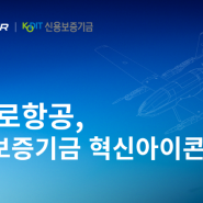 파블로항공, 신보 ‘11기 혁신 아이콘’ 선정...최대 200억 보증