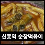 [리뷰] 신흥동 종합시장 떡볶이 맛집 순창 떡볶이