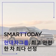 현대차그룹, 최고 안전한 차 최다 선정