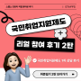 취준일기 2탄! 국민취업지원제도 1회차, 1차 상담 후기(국취제)
