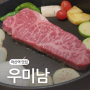 마산역맛집 우미남 마산역점 가족외식 후기 석전동 점심식사 추천