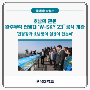 호남의 관문 완주·우석 전망대 ‘W-SKY 23’ 공식 개관
