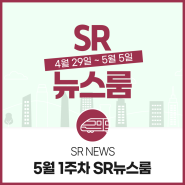 [SR 뉴스룸] 5월 1주차의 SR 소식 총정리(feat.마음의 편지)