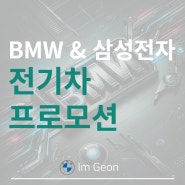 2024년 5~6월 BMW - 삼성전자 전기차 특별할인 프로모션이 진행됩니다.