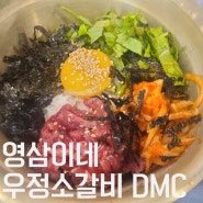 상암 소고기 육회비빔밥이 맛있는 우정소갈비 상암DMC점