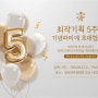 현장스케치)최작기획 5주년 파티가 열렸습니다!