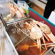 포항 구룡포 일본인 가옥거리 홍게칼국수 홍게라면 먹어봄