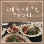 홍대 재즈바 추천 연남동 연남5701 예약방법과 공연정보