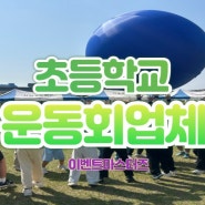 초등학교운동회업체 청소년mc 강사만 10년했어요