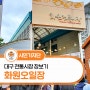 대구 전통시장 장보기 '화원오일장'