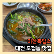 대전 오정동 맛집 이산흑염소 일등 보양식 흑염소탕