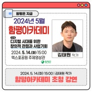 김태원 작가와 함께하는 "2024년 5월 함평아카데미" 강의 안내