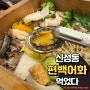 대전 신성동 맛집 : 편백어화 담백하고 건강한 보양식 핫한 편백찜 맛집