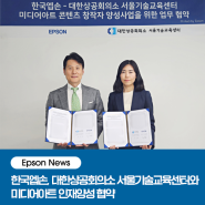 [Epson News] 한국엡손, 대한상공회의소 서울기술교육센터와 미디어아트 인재양성 협약