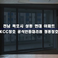 목포 샷시 상동 현대 아파트 KCC 창호 창문 교체