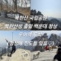 서울 북한산 국립공원 등산 후기 북한산성 백운대 우이역 코스