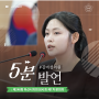[5분 발언] 아산시의회 김미성 의원,“장애인 예술 활성화 방안 제시”