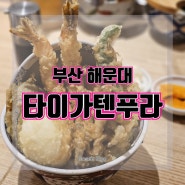 리뷰) 부산 맛집 :: 해운대 맛집 :: 부산 텐동 맛집 & 웨이팅 맛집으로 유명한, '타이가텐푸라'