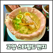 고양 스타필드 맛집 멘지 일본식 토리파이탄 라멘 전문점
