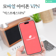 아이폰 VPN 설정 모바일 익스프레스VPN 사용법