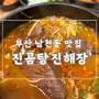 남천동 맛집) 광안리 점심/ 해장국, 곰탕 푸짐하고 맛있는 집 :: 진곰탕진해장