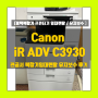관공서 복합기 유지보수 캐논 Canon iR ADV C3930