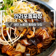 태안 맛집 만리포 돌짜장 누룽지까지 점심 방문 추천 식당